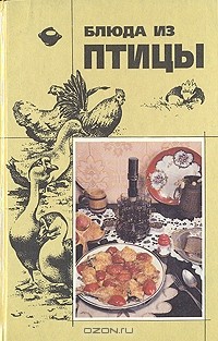 Ольга Манкевич - Блюда из птицы
