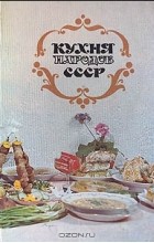  - Кухня народов СССР