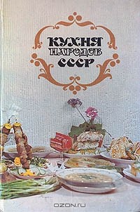 Кухня народов СССР - Скачать бесплатно полную версию