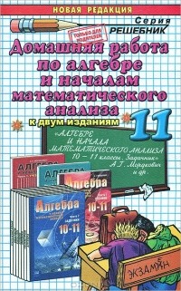 Андрей Сапожников - Домашняя работа по алгебре и началам математического анализа. 11 класс