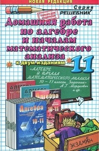 Андрей Сапожников - Домашняя работа по алгебре и началам математического анализа. 11 класс