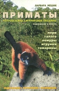 Варвара Мешик - Полуобезьяны и игрунковые обезьяны. Содержание в неволе