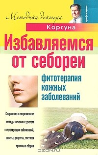 - Избавляемся от себореи. Фитотерапия кожных заболеваний
