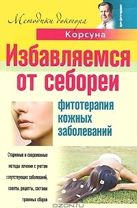  - Избавляемся от себореи. Фитотерапия кожных заболеваний