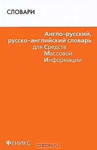 О. Н. Мусихина - Англо-русский, русско-английский словарь для СМИ
