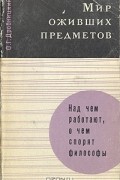 О. Г. Дробницкий - Мир оживших предметов