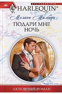 Мелани Милберн - Подари мне ночь