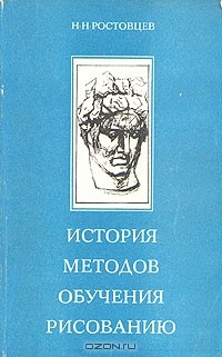 Н. Н. Ростовцев - История методов обучения рисованию