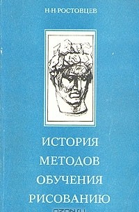 Н. Н. Ростовцев - История методов обучения рисованию