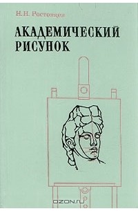 Н. Н. Ростовцев - Академический рисунок