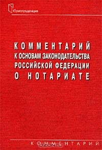  - Комментарий к Основам законодательства Российской Федерации о нотариате