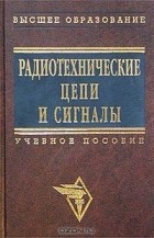  Авторский Коллектив - Радиотехнические цепи и сигналы. Задачи и задания