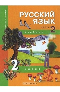 Русский язык. 2 класс. В 3 частях. Часть 2