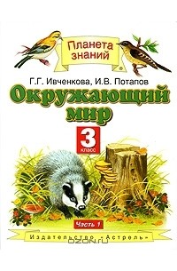 Окружающий мир. 3 класс. В 2 частях. Часть 1