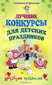 Светлана Дубровская - Лучшие конкурсы для детских праздников