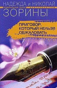 Надежда и Николай Зорины - Приговор, который нельзя обжаловать