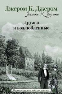Друзья и возлюбленные
