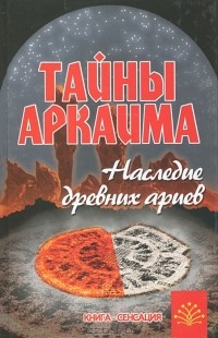 В. Путенихин - Тайны Аркаима. Наследие древних ариев