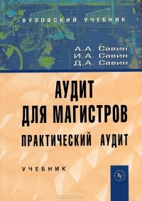  - Аудит для магистров. Практический аудит