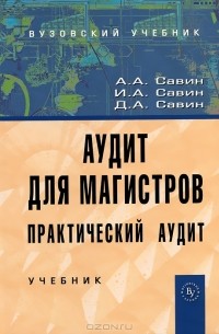  - Аудит для магистров. Практический аудит