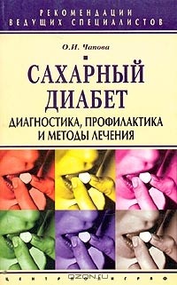О. И. Чапова - Сахарный диабет. Диагностика, профилактика и методы лечения