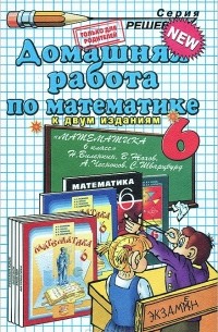 Домашняя работа по математике. 6 класс