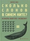 Маркус Уикс - Сколько слонов в синем ките? Измерь мир по-новому