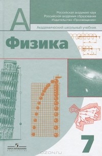 Физика. 7 класс