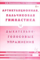  - Артикуляционная, пальчиковая гимнастика и дыхательно-голосовые упражнения