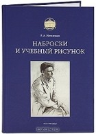 В. А. Могилевцев - Наброски и учебный рисунок