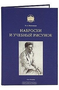 В. А. Могилевцев - Наброски и учебный рисунок