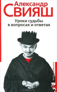 Александр Свияш - Уроки судьбы в вопросах и ответах