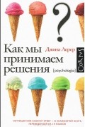 Как мы принимаем решения