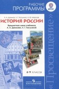  - История России. 6-9 классы. Рабочие программы
