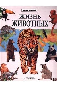 Марк Кавардайн - Жизнь животных