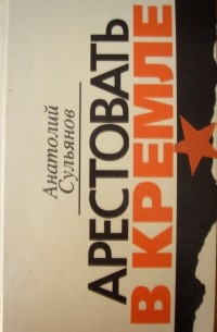 Арестовать в Кремле