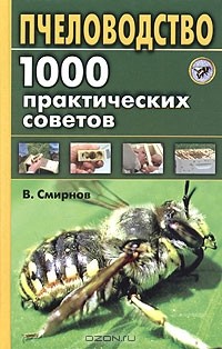 В. Смирнов - Пчеловодство. 1000 практических советов
