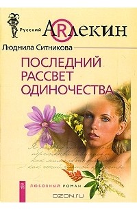 Людмила Ситникова - Последний рассвет одиночества