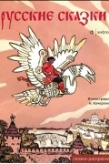  - Русские сказки. Альбом для раскрашивания