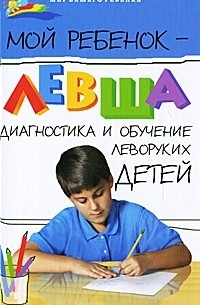 Татьяна Пятница - Мой ребенок - левша. Диагностика и обучение леворуких детей