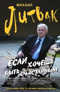 Михаил Литвак - Если хочешь быть счастливым