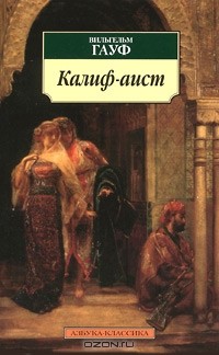  - Калиф-аист (сборник)