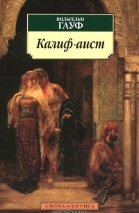  - Калиф-аист (сборник)