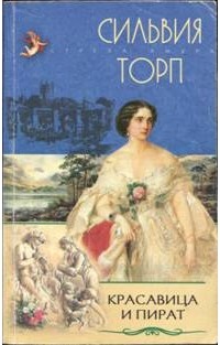 Сильвия Торп - Красавица и пират