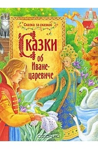  - Сказки об Иване-царевиче (сборник)