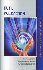 Х. К. Чэллонер - Путь исцеления. Психологические и мировоззренческие причины болезней