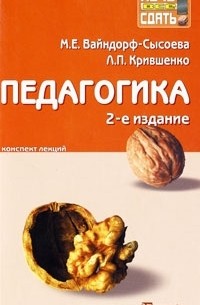  - Педагогика. Конспект лекций