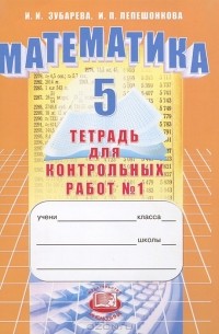 Математика. 5 класс. Тетрадь для контрольных работ №1