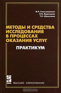  - Методы и средства исследований в процессах оказания услуг. Практикум
