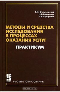  - Методы и средства исследований в процессах оказания услуг. Практикум